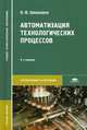 Автоматизация технологических процессов. Учебное пособие для студентов учреждений среднего профессионального образования. Гриф МО РФ, Шишмарев Владимир Юрьевич 