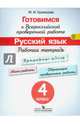 Готовимся к Всероссийской проверочной работе. Русский язык. 4 класс. Рабочая тетрадь. ФГОС, Кузнецова Марина Ивановна 
