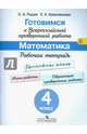 Готовимся к Всероссийской проверочной работе. Математика. 4 класс. Рабочая тетрадь. ФГОС, Рыдзе Оксана Анатольевна, Краснянская Клара Алексеевна 