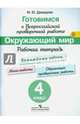 Готовимся к Всероссийской проверочной работе. Окружающий мир. 4 класс. Рабочая тетрадь. ФГОС, Демидова Марина Юрьевна 