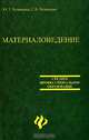 Материаловедение: Учебник - 6-е изд., перераб., Чумаченко Юрий Тимофеевич, Чумаченко Галина Викторовна 