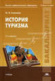 История туризма. Учебное пособие для вузов - 7 изд., Марина Соколова 
