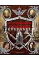 История войн России от Киевской Руси до наших дней, Спектор Анна Артуровна, Шереметьева Татьяна Леонидовна 