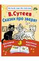 Сказки про зверят, Сутеев Владимир Григорьевич 
