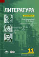 Литература: 11 класс (базовый уровень): Практикум (3-е изд.), Белокурова С.П., Дорофеева М.Г., Ежова И.В. 