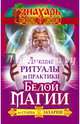 Лучшие ритуалы и практики Белой Магии от старца Захария!, Захарий 