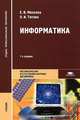 Информатика. Учебник для студентов учреждений среднего профессионального образования, Елена Михеева, Ольга Титова 