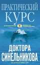 Практический курс доктора Синельникова, Синельников В.В. 