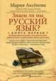Знаем ли мы русский язык? Кн.1, Аксенова М.Д 