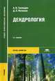 Дендрология. Учебник для студентов образовательных учреждений среднего профессионального образования. Гриф МО РФ, Анатолий Викторович Громадин, Дмитрий Леонидович Матюхин 