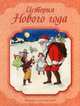 История Нового года, Стадольникова Т.А. 