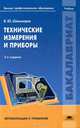 Технические измерения и приборы. Учебник для студентов учреждений высшего профессионального образования, Шишмарев Владимир Юрьевич 