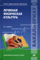 Лечебная физическая культура. Учебник для вузов - 8 изд., Валеев Н.М., Гарасева Т.С., Попов С.Н. 