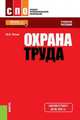 Охрана труда (для ссузов). Учебное пособие(изд:5), Попов Юрий Петрович, Колтунов Владимир Валентинович 