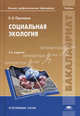 Социальная экология (6-е изд., перераб. и доп.) учебник, Борис Прохоров 