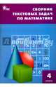 Математика. 4 класс. Сборник текстовых задач. ФГОС, Максимова Т.Н. 