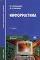 Информатика. Учебное пособие для студентов учреждений среднего профессионального образования. Гриф МО РФ, Елена Алексеевна Колмыкова, Ирина Кумскова 