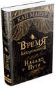 Время Библиомантов. Начало пути. Кн1., Майер Кай 