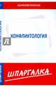 Шпаргалка по конфликтологии, 