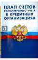 План счетов бухгалтерского учета в кредитных организациях, 