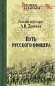 Путь русского офицера, Деникин Антон Иванович 