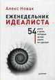 Еженедельник идеалиста. 54 шага к цели, которые за вас никто не сделает, Новак Алекс 