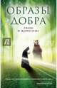 Образы добра. Люди и животные, Ахтырский Владимир 