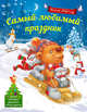 Самый любимый праздник, Воробьева Наталья Михайловна 