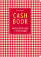 CashBook. Мои доходы и расходы. 4-е издание, 2-е оформление, 