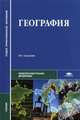 География. Учебник для студентов образовательных учреждений среднего профессионального образования. Гриф МО РФ, Е. В. Баранчиков, С. А. Горохов, А. Е. Козаренко, О. А. Петрусюк, М. С. Смирнова 