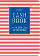 CashBook. Мои доходы и расходы. 4-е издание, 4-е оформление, 