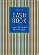 CashBook. Мои доходы и расходы. 4-е издание, 10-е оформление, 