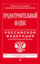 Градостроительный кодекс Российской Федерации. Текст с изменениями и дополнениями на 2016 год, 