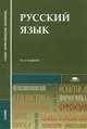 Русский язык (11-е изд., стер.) учебник, Герасименко Н.А., Канафьева А.В., Леденева В.В. 