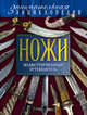Ножи: иллюстрированный путеводитель. 2-е издание, Волков Вячеслав Владимирович 