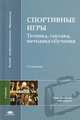 Спортивные игры: техника, тактика, методика обучения. Учебник для студентов учреждений высшего профессионального образования. Гриф УМО МО РФ, Юрий Железняк, Юрий Михайлович Портнов, Валентин Савин 