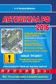 Автошкола 2016 (со всеми последними изменениями), Копусов-Долинин А.И. 