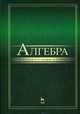 Алгебра. Учебник, Глухов Михаил Михайлович, Елизаров Виктор Павлович, Нечаев Алеусандр Александрович 
