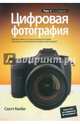 Цифровая фотография. Т.1. 2-е изд, Келби Скотт 