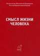 Смысл жизни человека, 