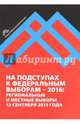 На подступах в федеральным выборам - 2016. Региональные и местные выборы в России 13 сентября 2015 года, Любарев Аркадий Ефимович, Кынев Александр Владимирович, Максимов Андрей Николаевич 