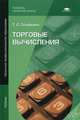 Торговые вычисления. Учебник для начального профессионального образования, Голубкина Татьяна Сергеевна 