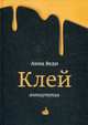 Клей. Антиутопия, Веди А. 