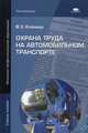 Охрана труда на автомобильном транспорте. Учебное пособие для начального профессионального образования, Кланица Василий Степанович 
