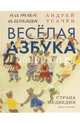 Весёлая азбука. Страна Медведия, Усачев Андрей Алексеевич 