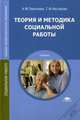 Теория и методика социальной работы. Учебник для студентов средних профессиональных учебных заведений, Наталья Платонова, Галина Нестерова 