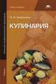 Кулинария. Учебник для начального профессионального образования, Анфимова Нина Алексеевна 