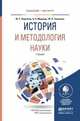 История и методология науки. Учебник для бакалавриата и магистратуры, Воронков Юрий Сергеевич, Медведь Александр Николаевич, Уманская Жанна Владимировна 
