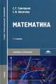 Математика. Учебник для студентов образовательных учреждений среднего профессионального образования, Сергей Григорьев, Светлана Иволгина 