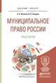 Муниципальное право России. Практикум. Учебное пособие для бакалавриата и магистратуры, Кокотов Александр Николаевич, Захаров Илья Викторович 
